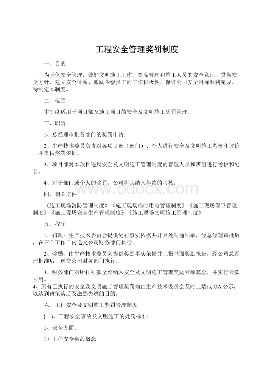 工程安全管理奖罚制度.docx