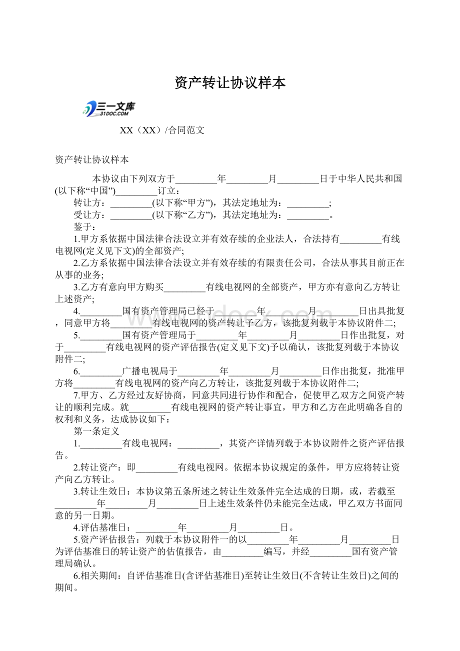 资产转让协议样本Word文件下载.docx_第1页