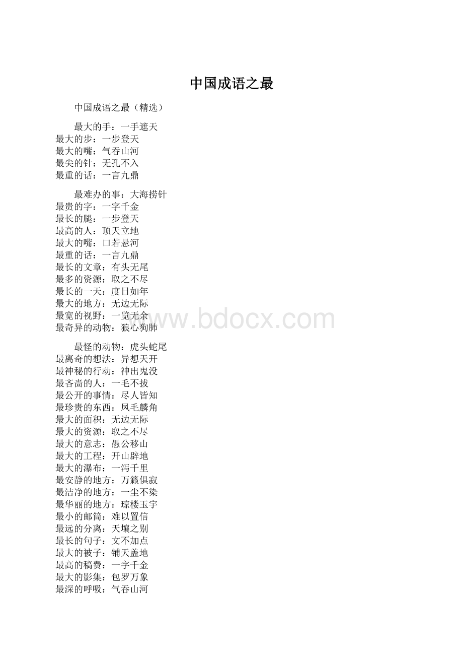 中国成语之最Word文档格式.docx