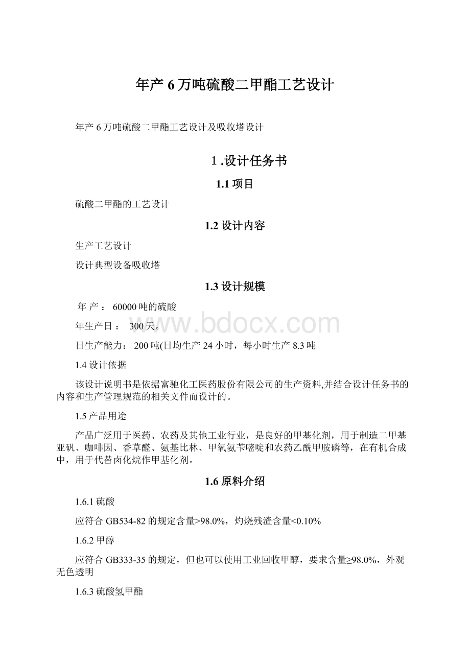 年产6万吨硫酸二甲酯工艺设计文档格式.docx