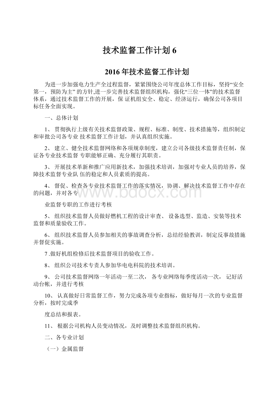 技术监督工作计划6.docx_第1页