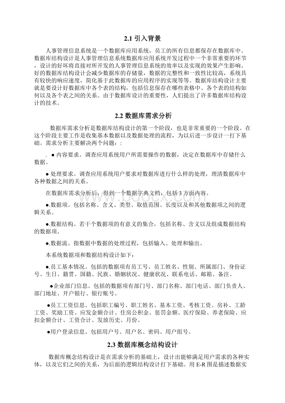 企业人事管理系统论文Word格式文档下载.docx_第3页