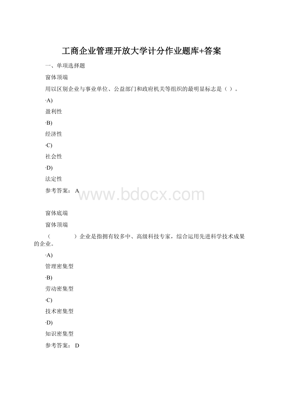 工商企业管理开放大学计分作业题库+答案.docx_第1页