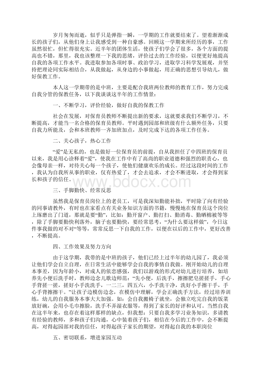 关于保育员个人工作评价五篇Word格式文档下载.docx_第2页