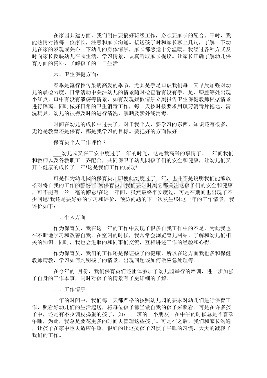 关于保育员个人工作评价五篇.docx_第3页