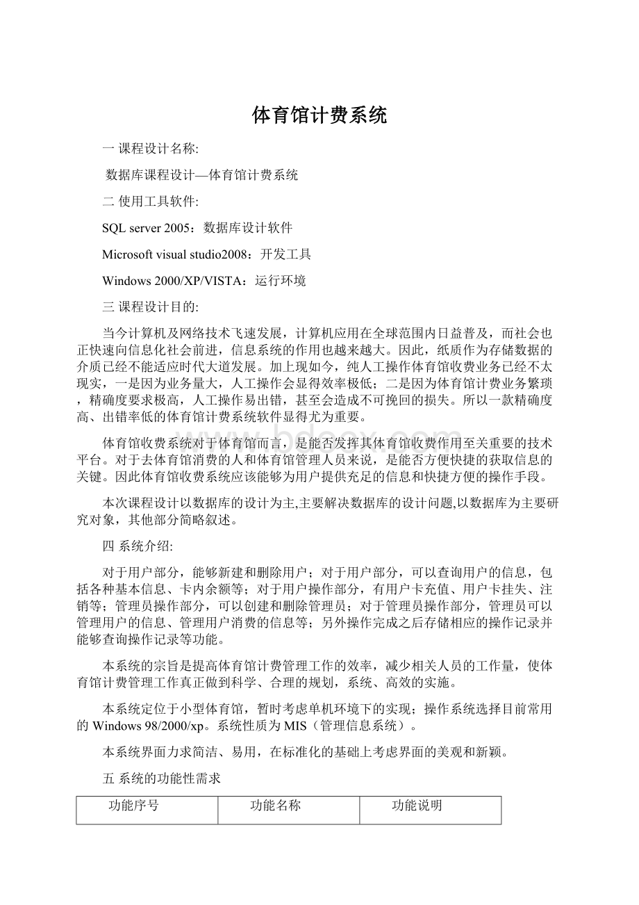 体育馆计费系统Word文档下载推荐.docx_第1页