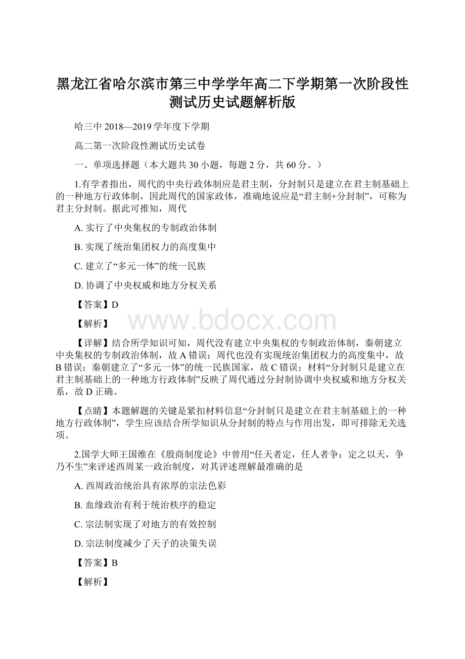 黑龙江省哈尔滨市第三中学学年高二下学期第一次阶段性测试历史试题解析版.docx_第1页