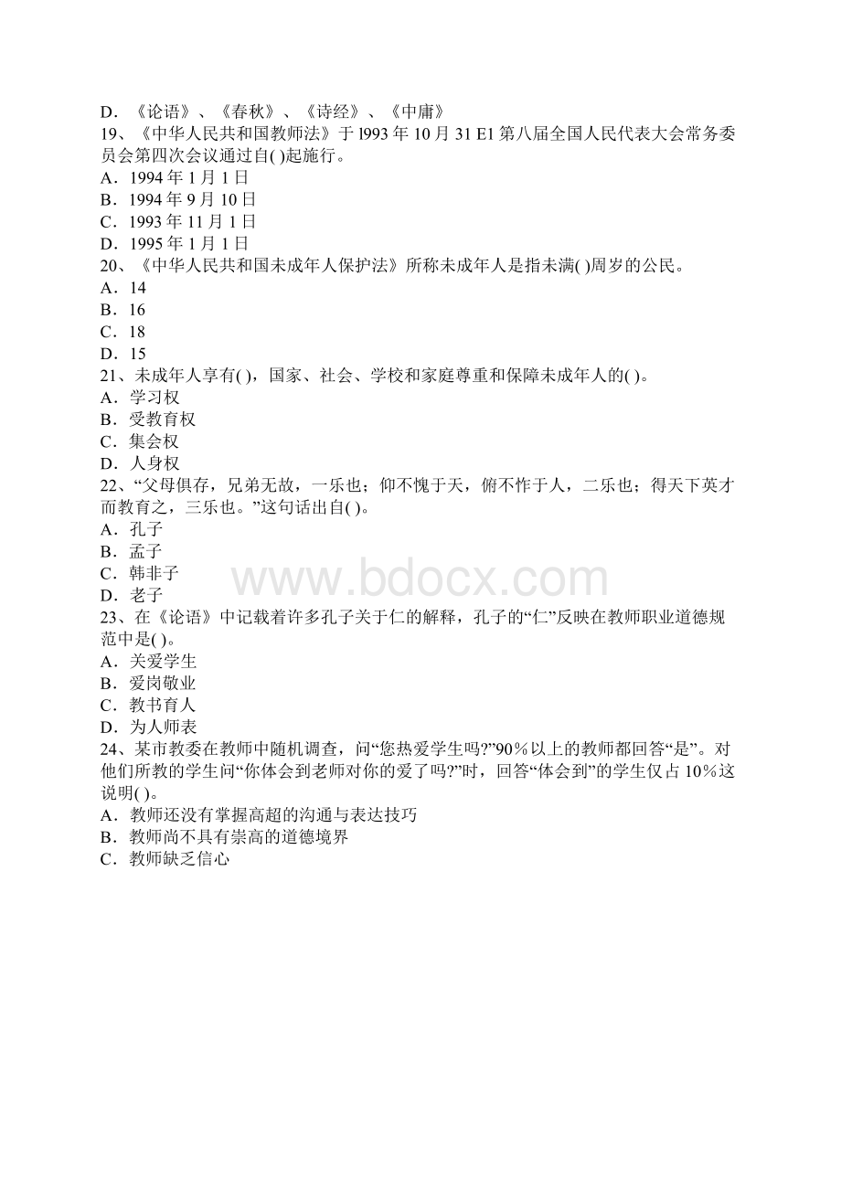 教师资格证考试《中学综合素质》最新考题及答案3文档格式.docx_第3页