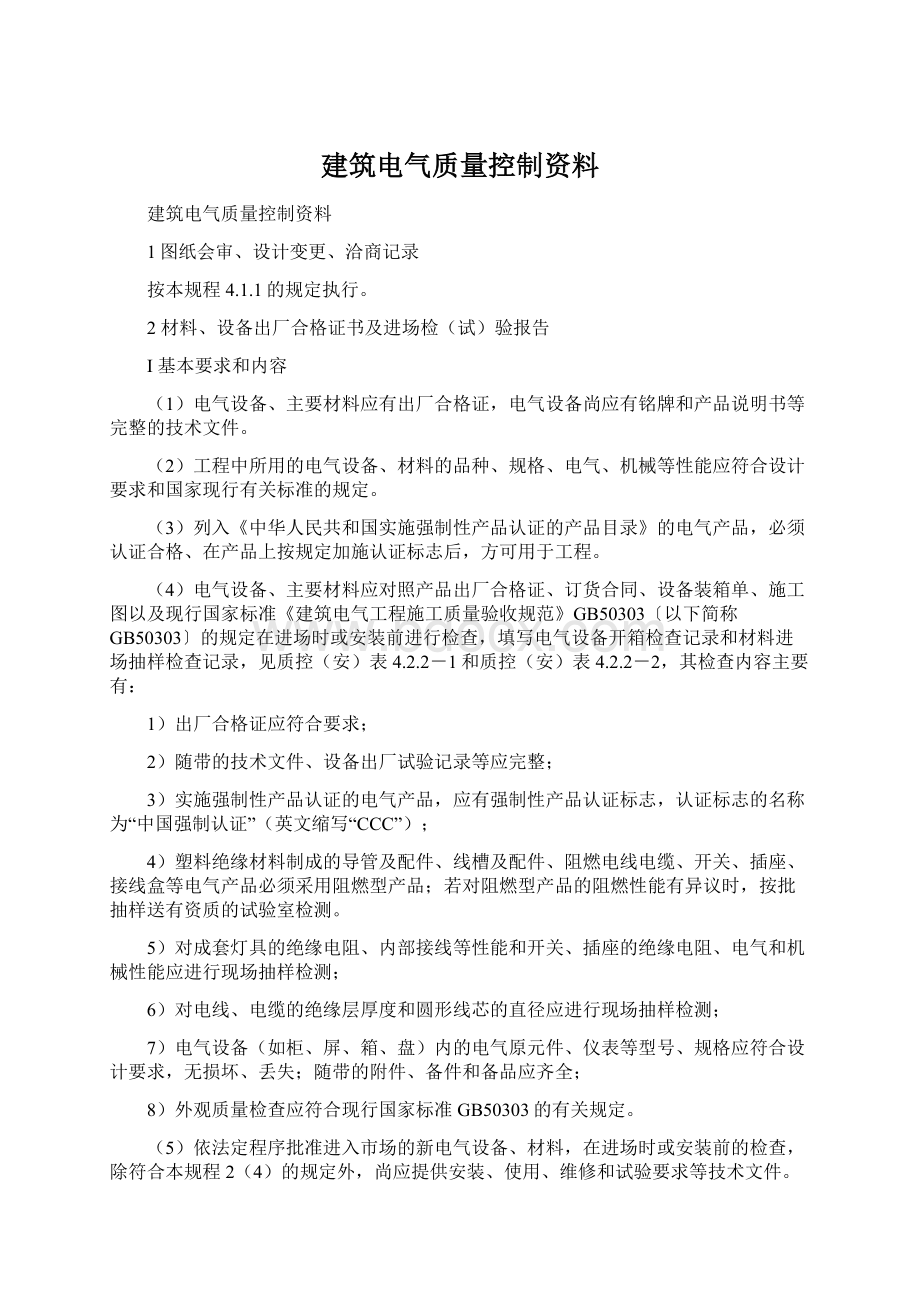 建筑电气质量控制资料Word格式.docx