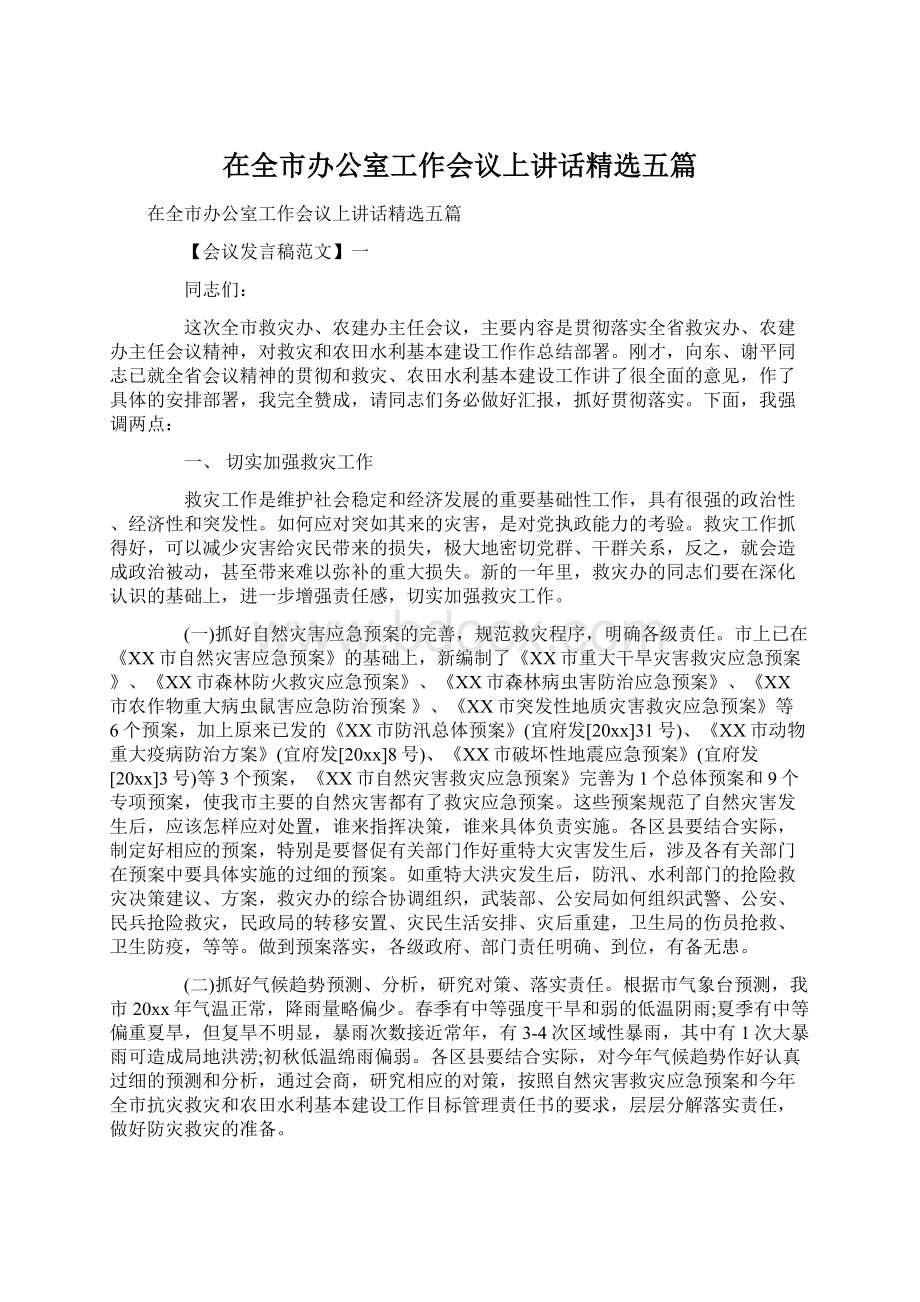 在全市办公室工作会议上讲话精选五篇.docx