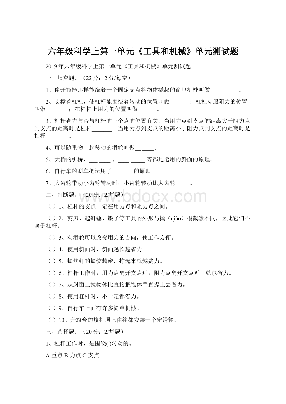 六年级科学上第一单元《工具和机械》单元测试题.docx_第1页