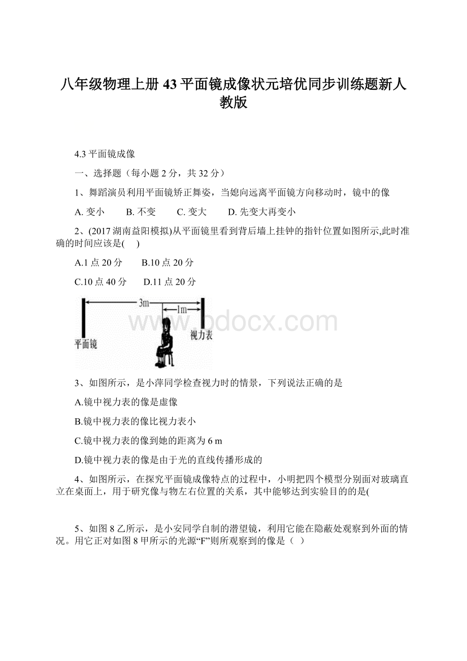 八年级物理上册43平面镜成像状元培优同步训练题新人教版.docx