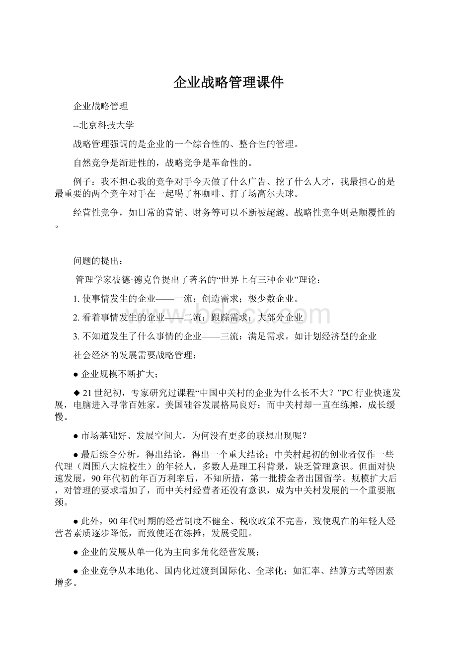 企业战略管理课件Word格式文档下载.docx