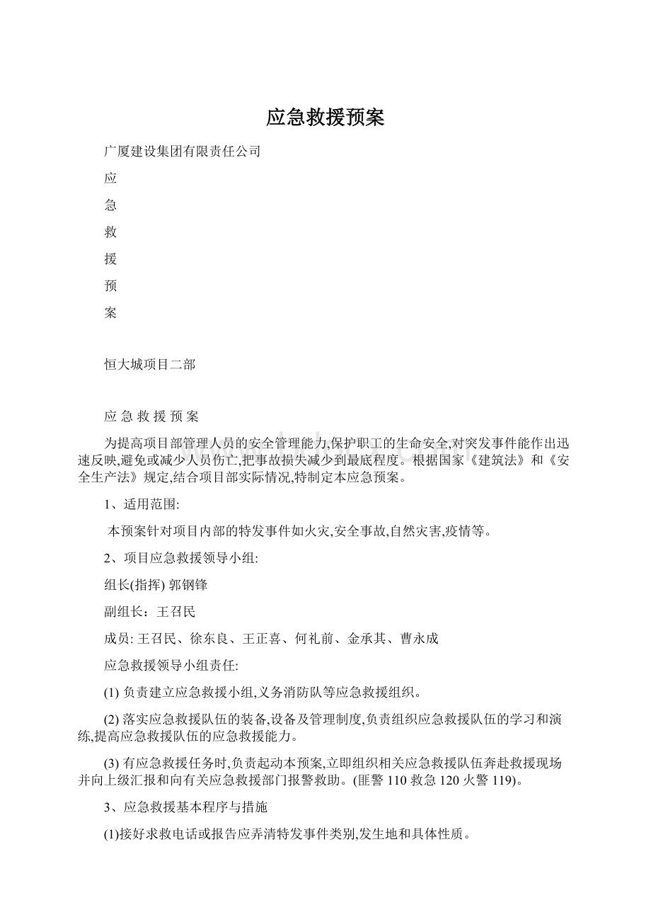 应急救援预案Word格式文档下载.docx_第1页