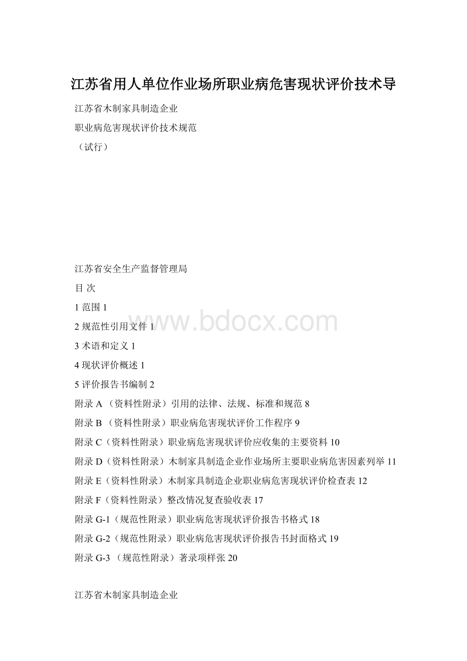 江苏省用人单位作业场所职业病危害现状评价技术导Word格式.docx_第1页