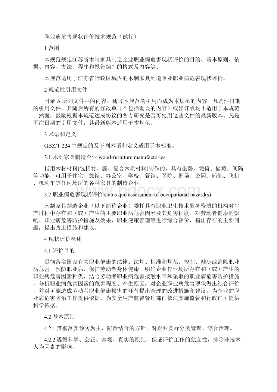 江苏省用人单位作业场所职业病危害现状评价技术导Word格式.docx_第2页