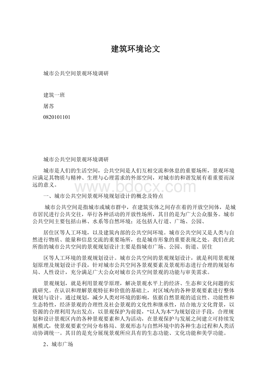 建筑环境论文文档格式.docx_第1页