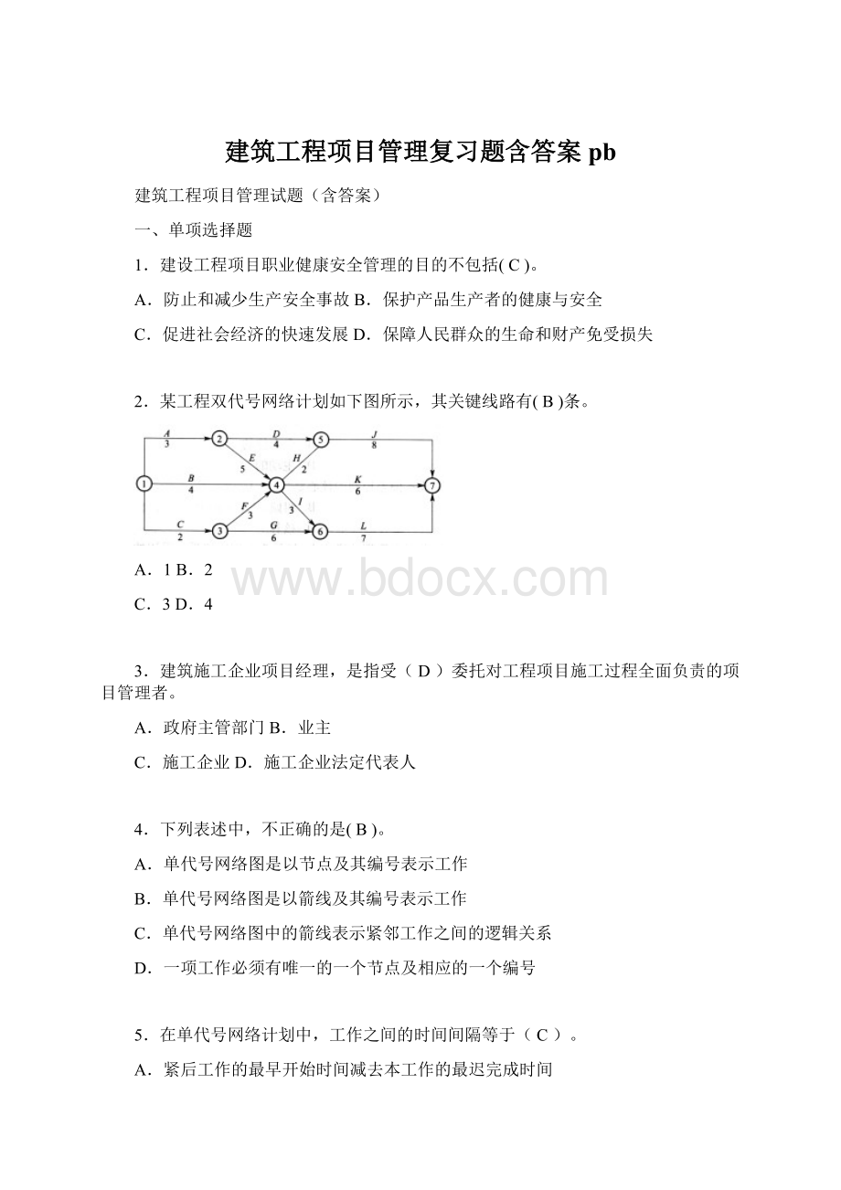 建筑工程项目管理复习题含答案pb.docx_第1页