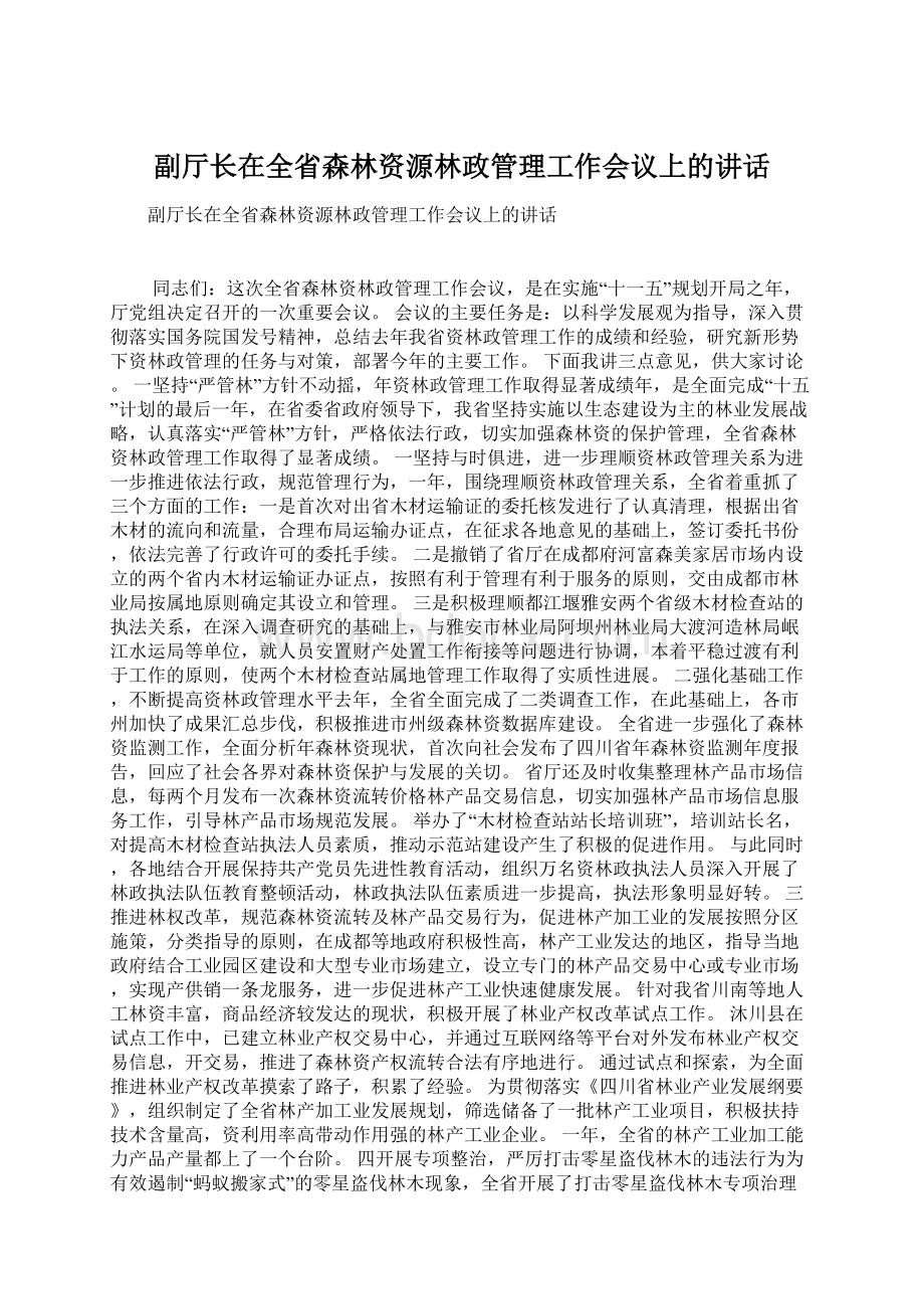 副厅长在全省森林资源林政管理工作会议上的讲话.docx_第1页