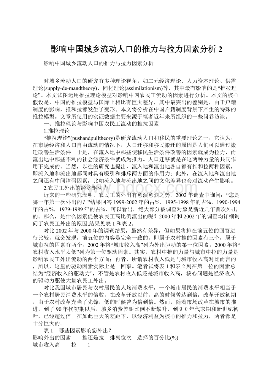 影响中国城乡流动人口的推力与拉力因素分析2.docx_第1页