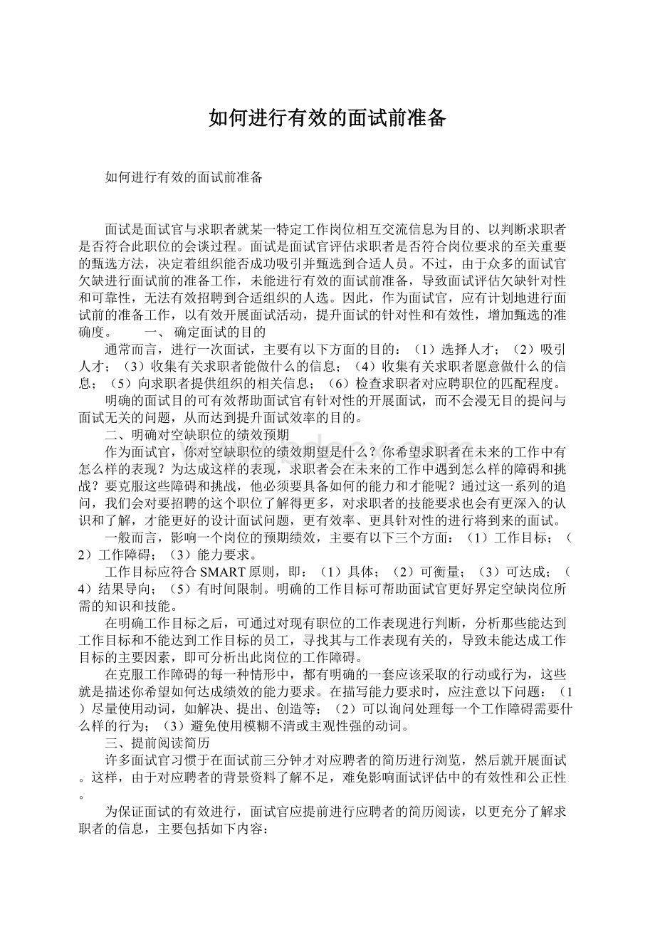 如何进行有效的面试前准备文档格式.docx_第1页