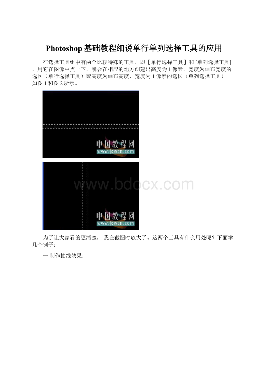 Photoshop基础教程细说单行单列选择工具的应用文档格式.docx_第1页