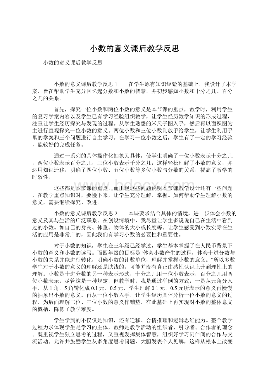 小数的意义课后教学反思Word文件下载.docx