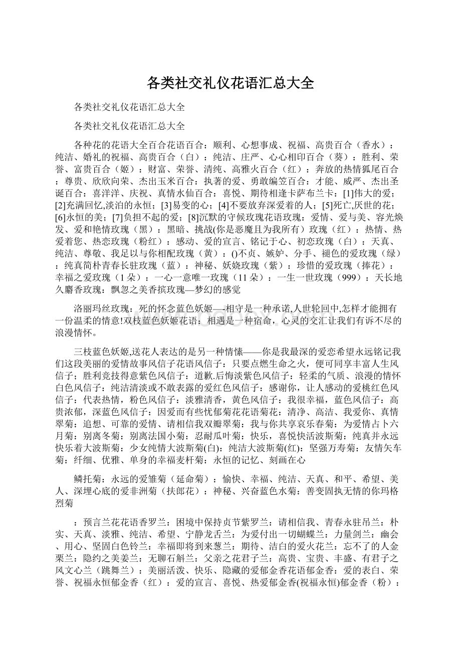 各类社交礼仪花语汇总大全Word格式.docx_第1页