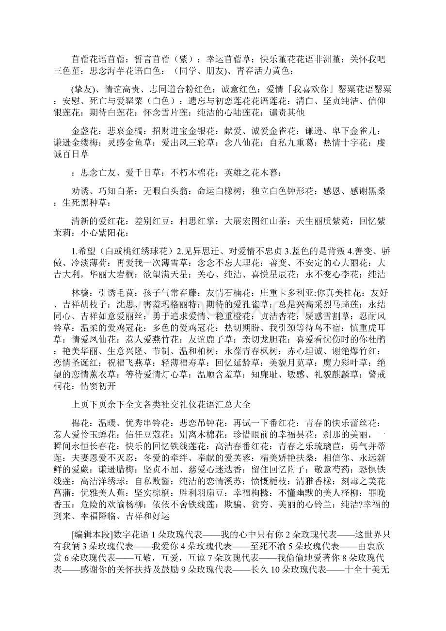 各类社交礼仪花语汇总大全Word格式.docx_第3页