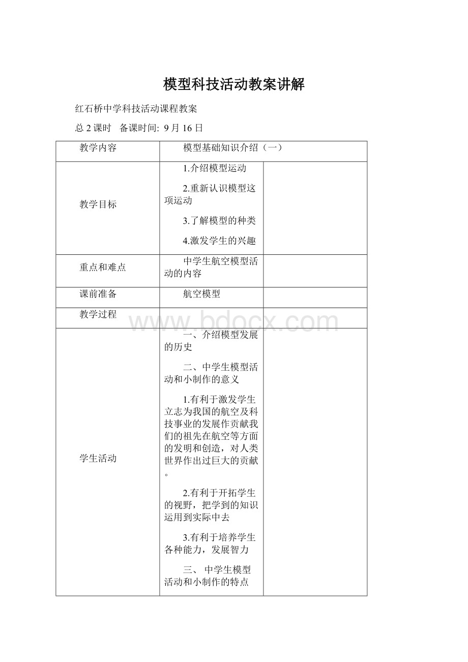 模型科技活动教案讲解.docx_第1页