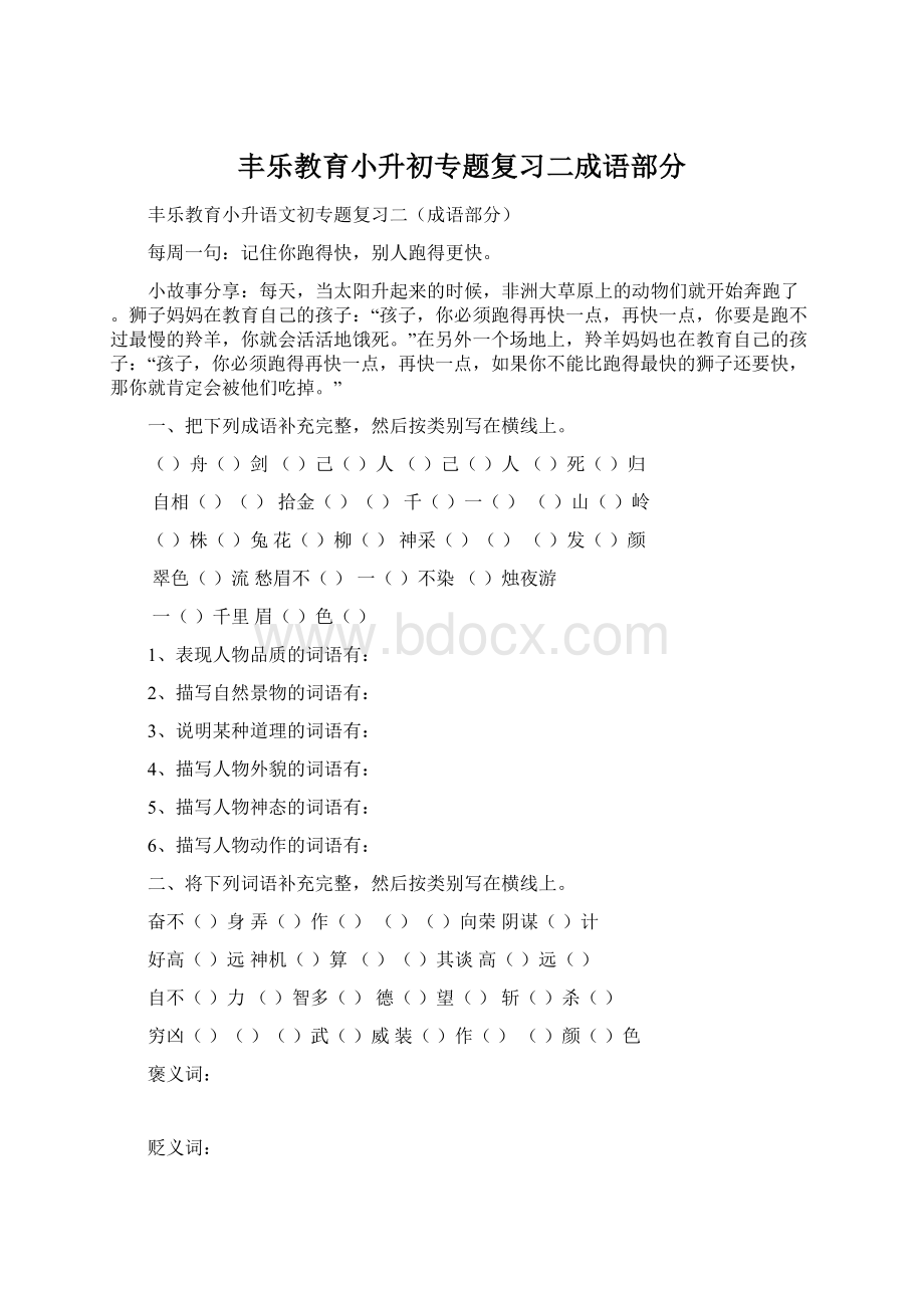 丰乐教育小升初专题复习二成语部分文档格式.docx_第1页