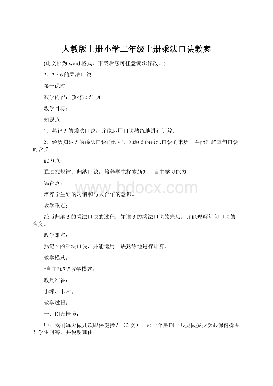 人教版上册小学二年级上册乘法口诀教案文档格式.docx_第1页