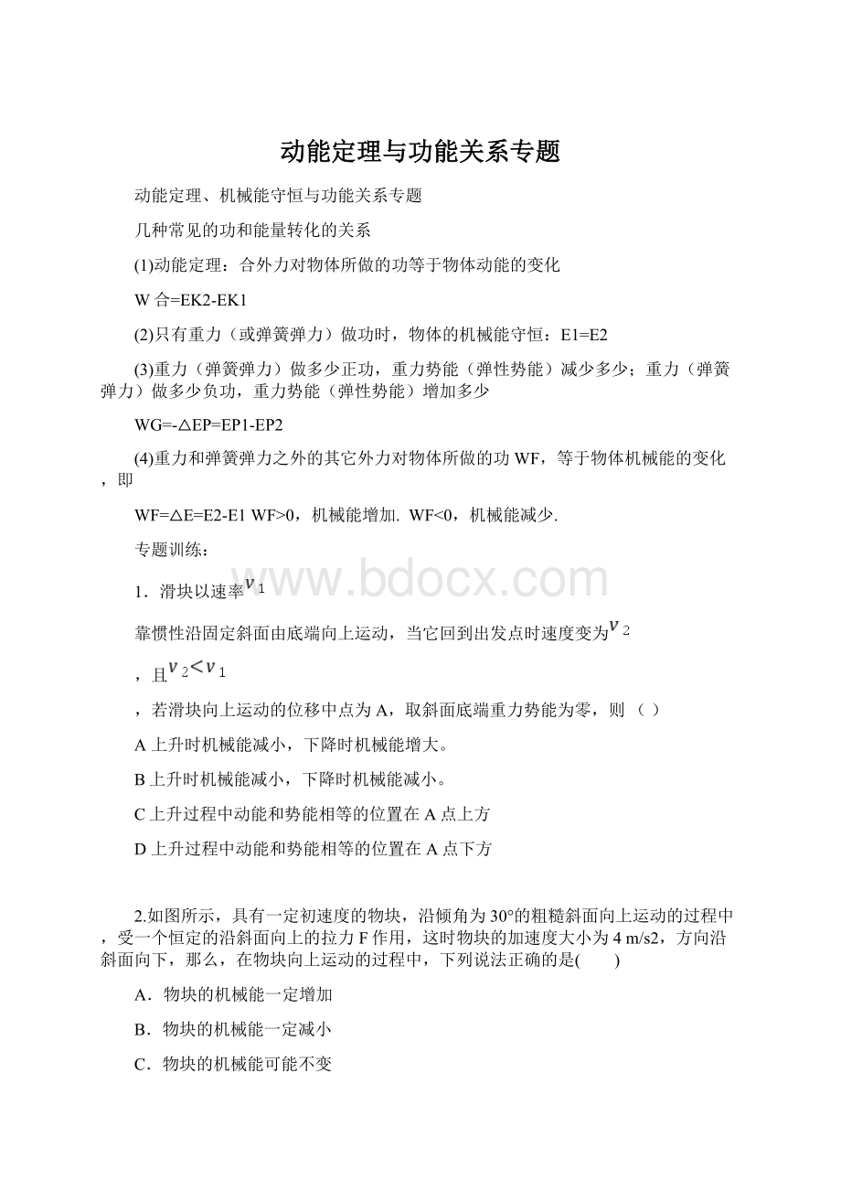 动能定理与功能关系专题Word下载.docx_第1页