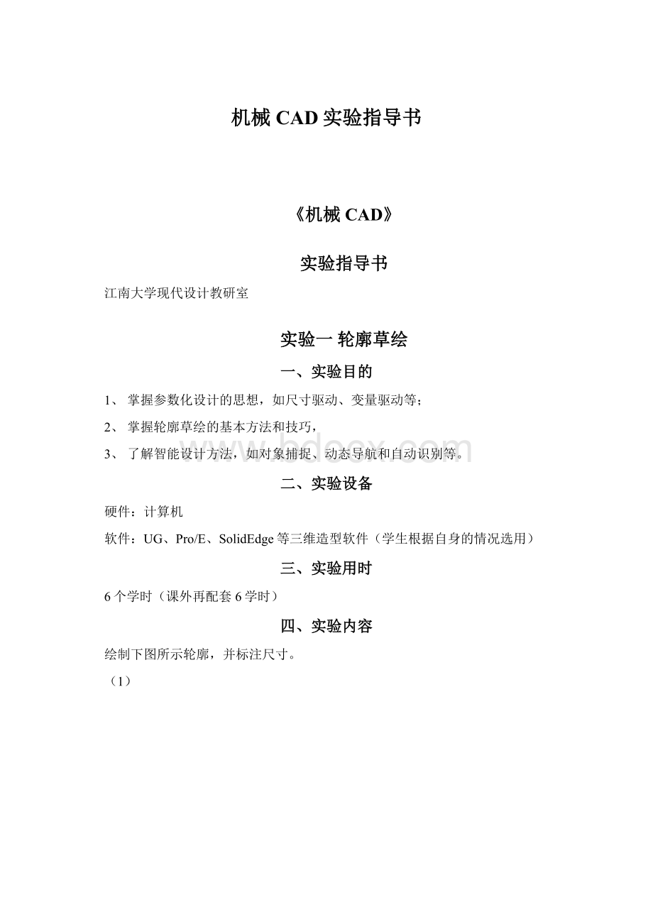 机械CAD实验指导书Word格式文档下载.docx