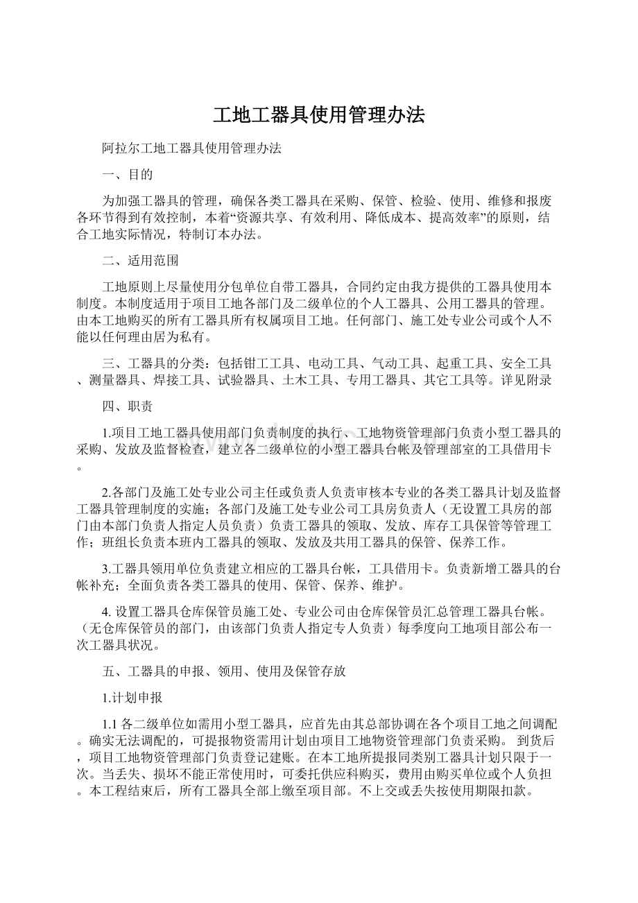 工地工器具使用管理办法Word文件下载.docx