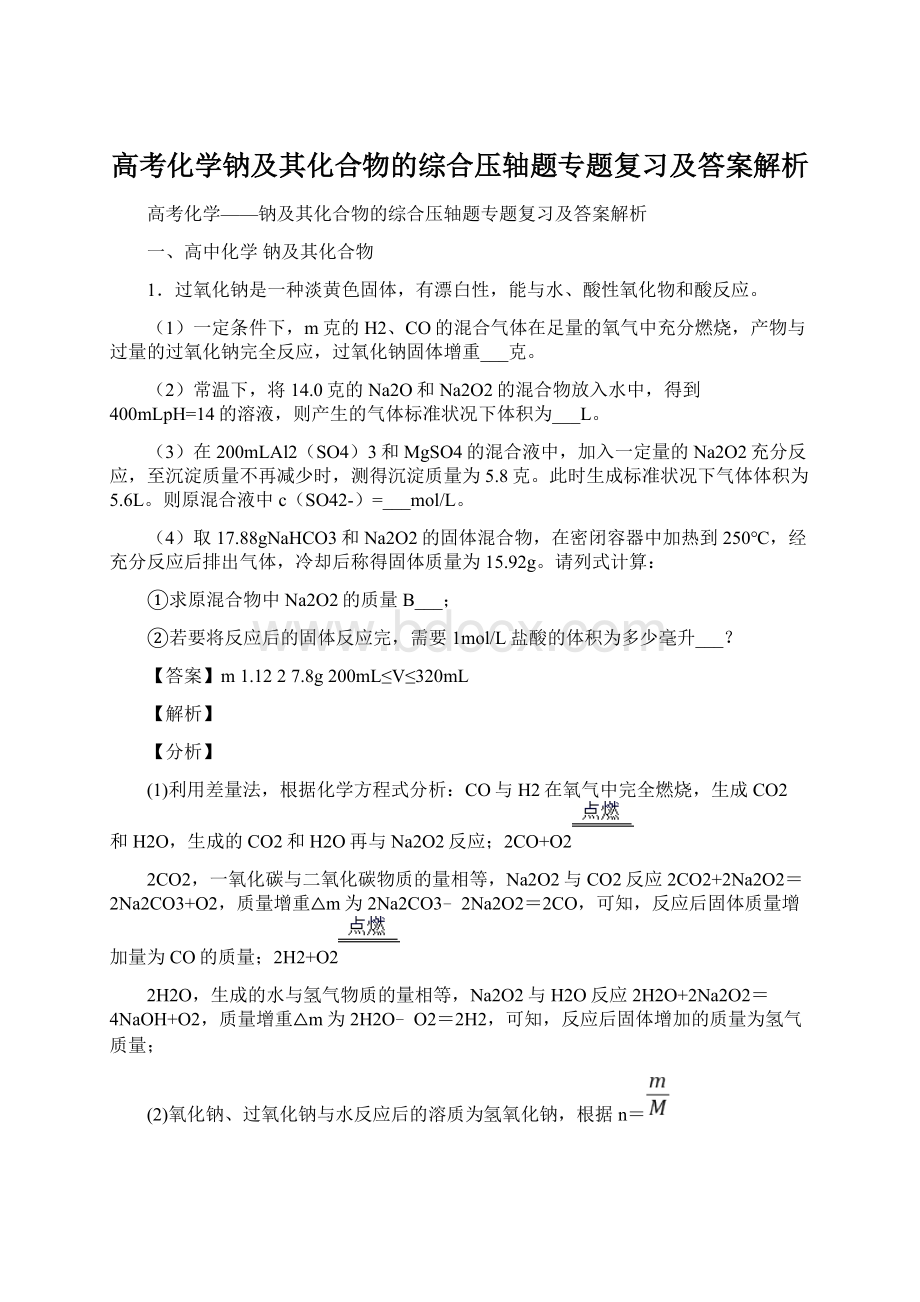 高考化学钠及其化合物的综合压轴题专题复习及答案解析.docx