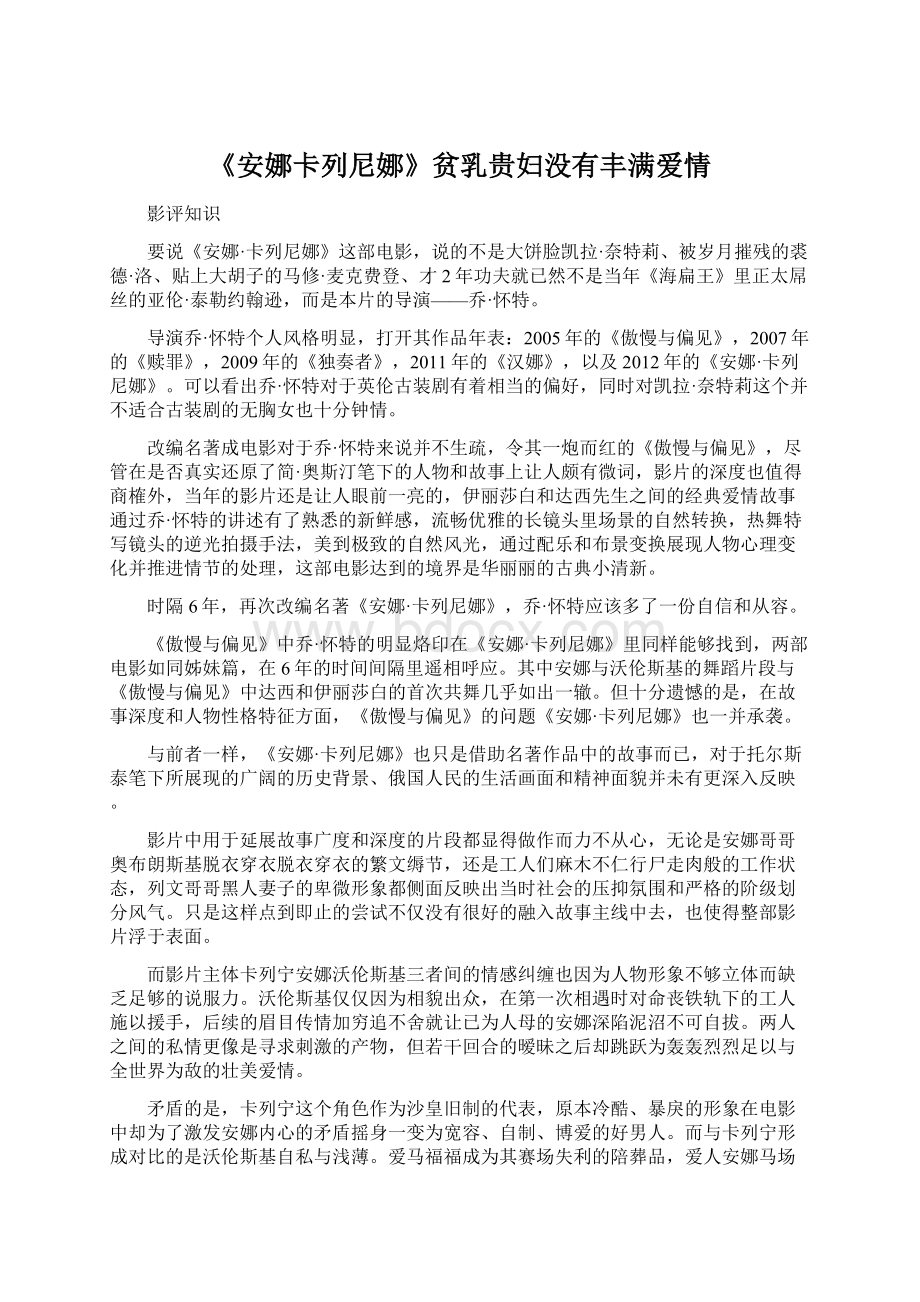 《安娜卡列尼娜》贫乳贵妇没有丰满爱情Word格式文档下载.docx