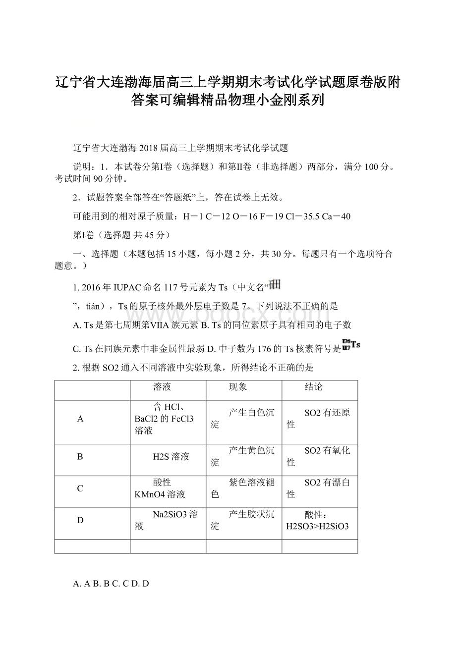 辽宁省大连渤海届高三上学期期末考试化学试题原卷版附答案可编辑精品物理小金刚系列Word格式文档下载.docx