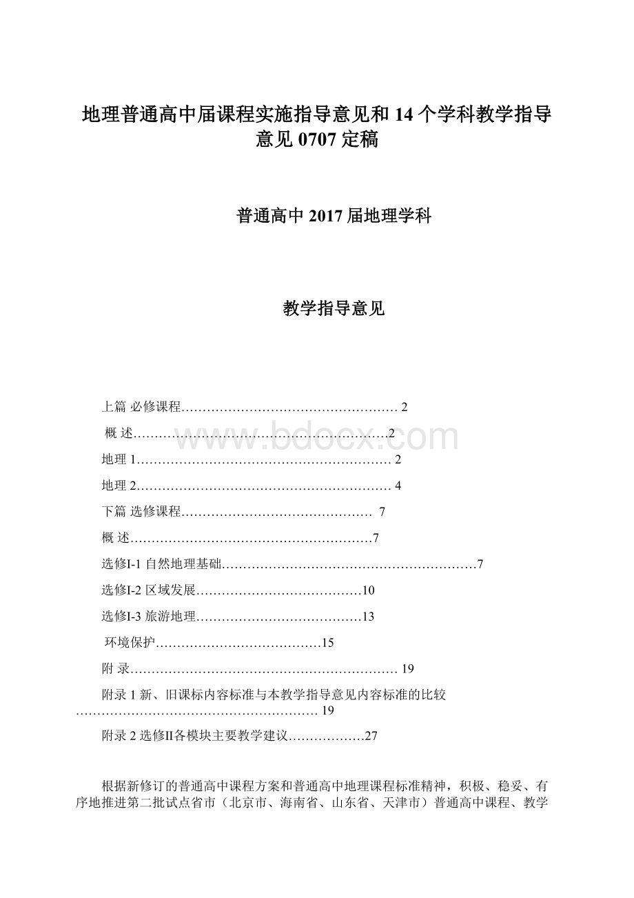 地理普通高中届课程实施指导意见和14个学科教学指导意见0707定稿文档格式.docx