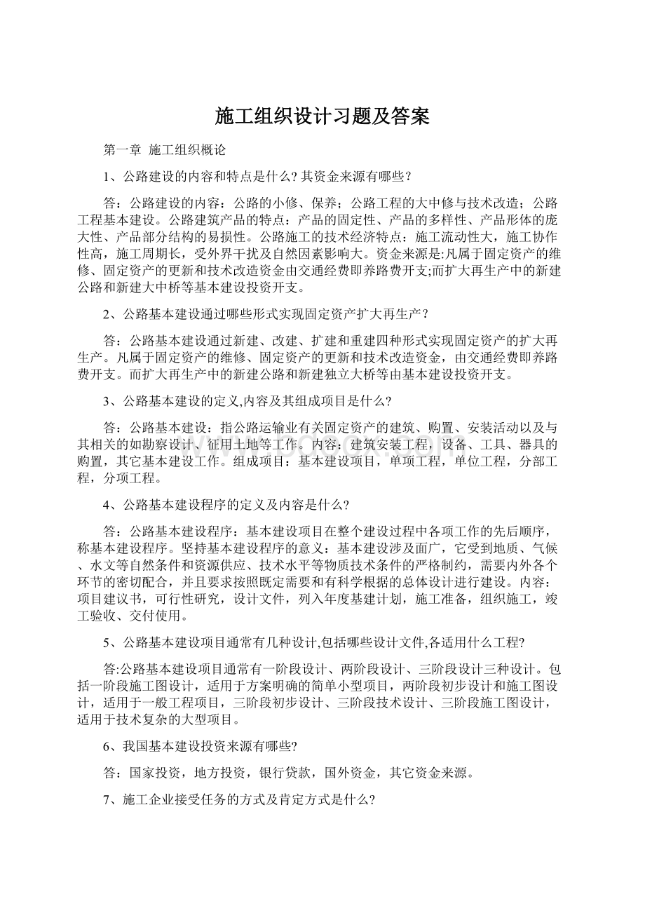 施工组织设计习题及答案.docx_第1页