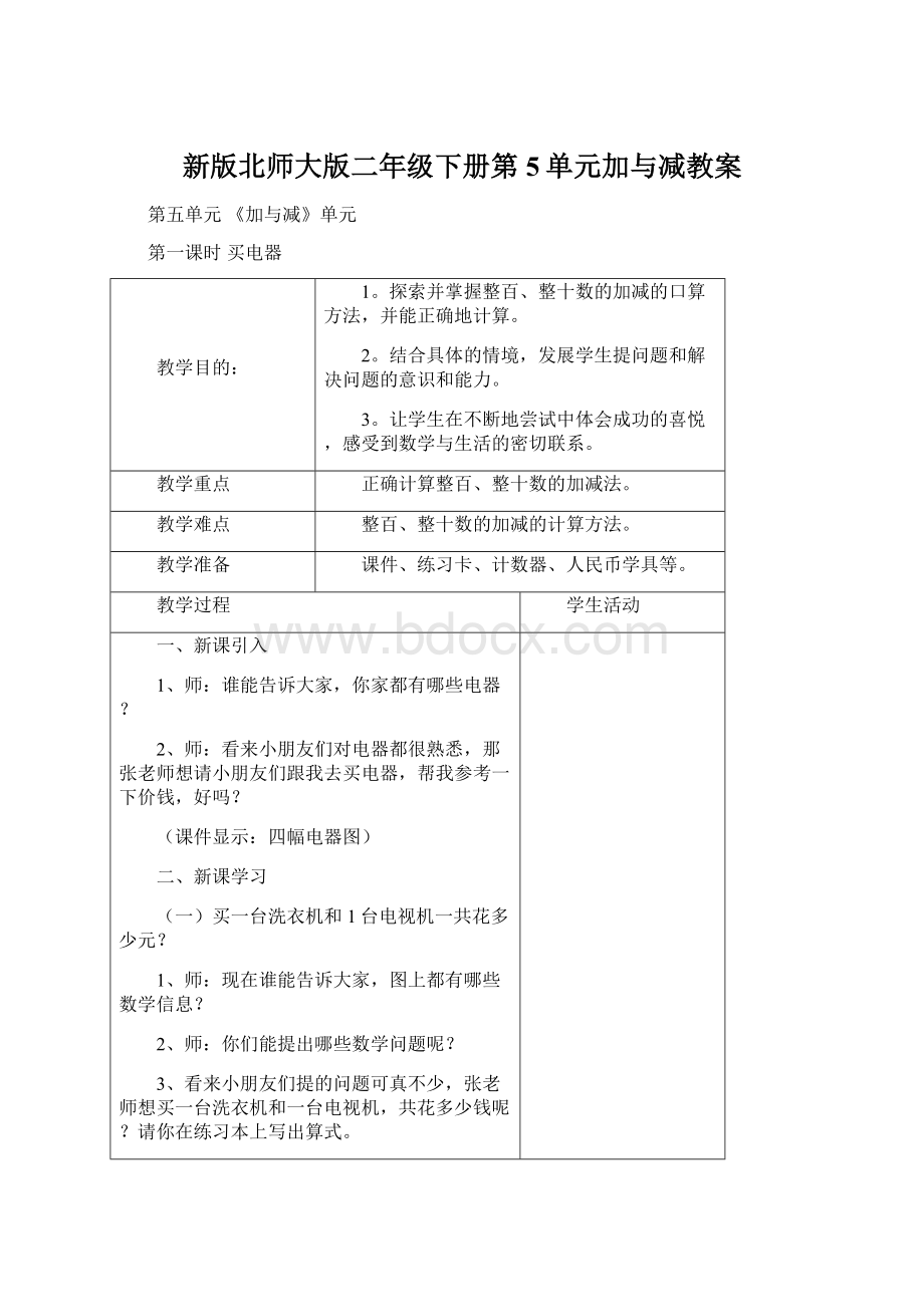 新版北师大版二年级下册第5单元加与减教案.docx