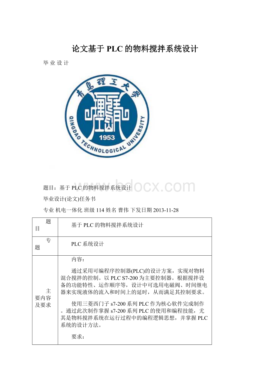 论文基于PLC的物料搅拌系统设计Word文档下载推荐.docx_第1页