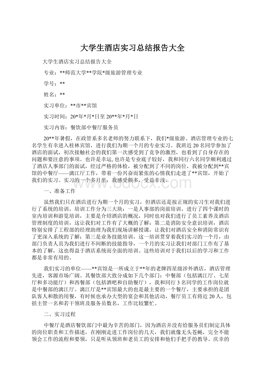 大学生酒店实习总结报告大全Word格式文档下载.docx