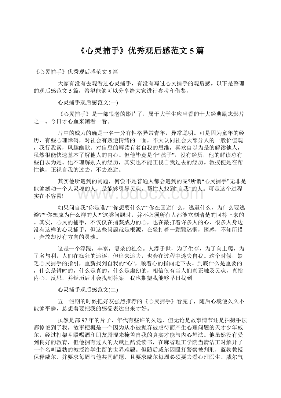 《心灵捕手》优秀观后感范文5篇文档格式.docx