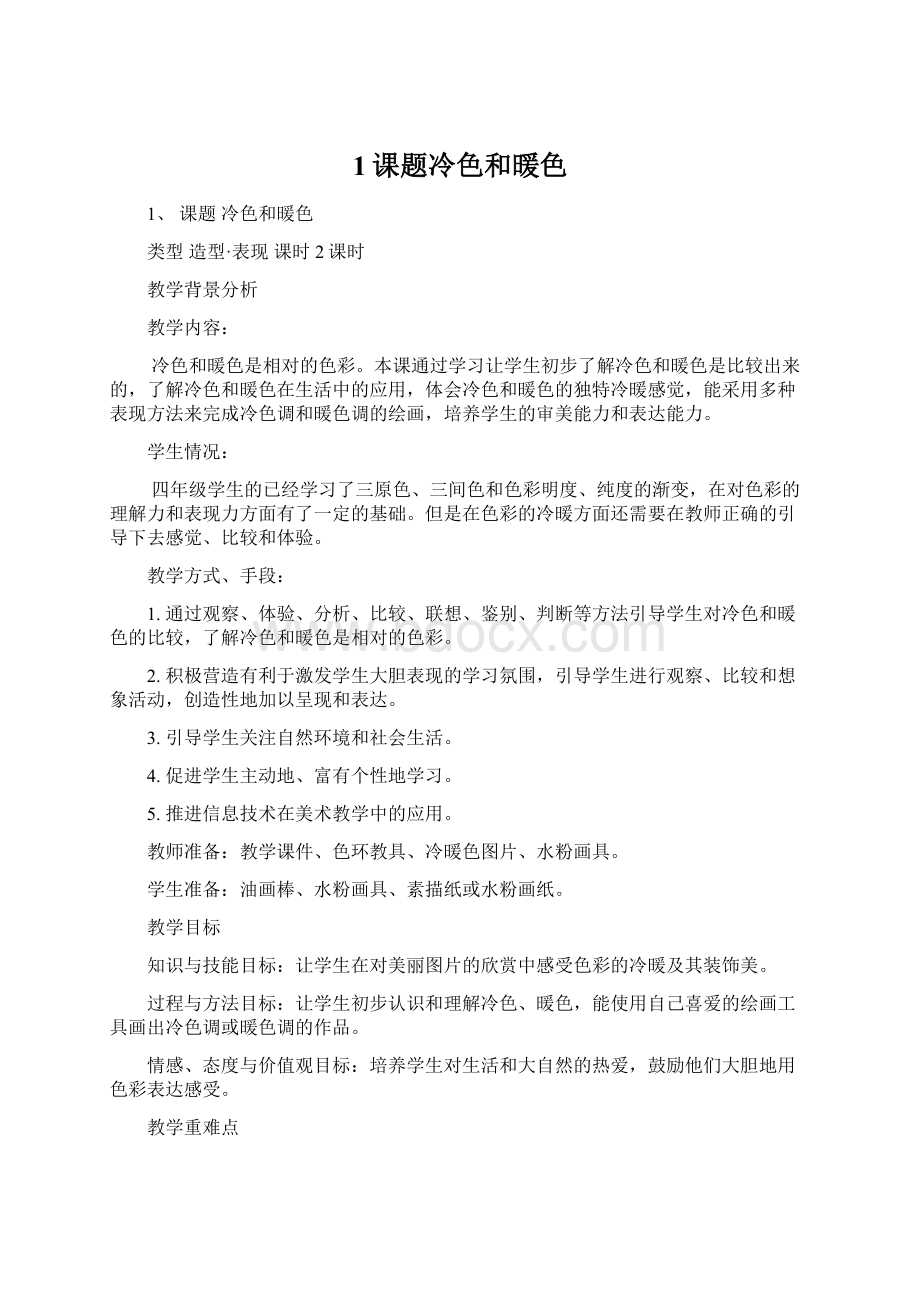 1课题冷色和暖色Word文件下载.docx