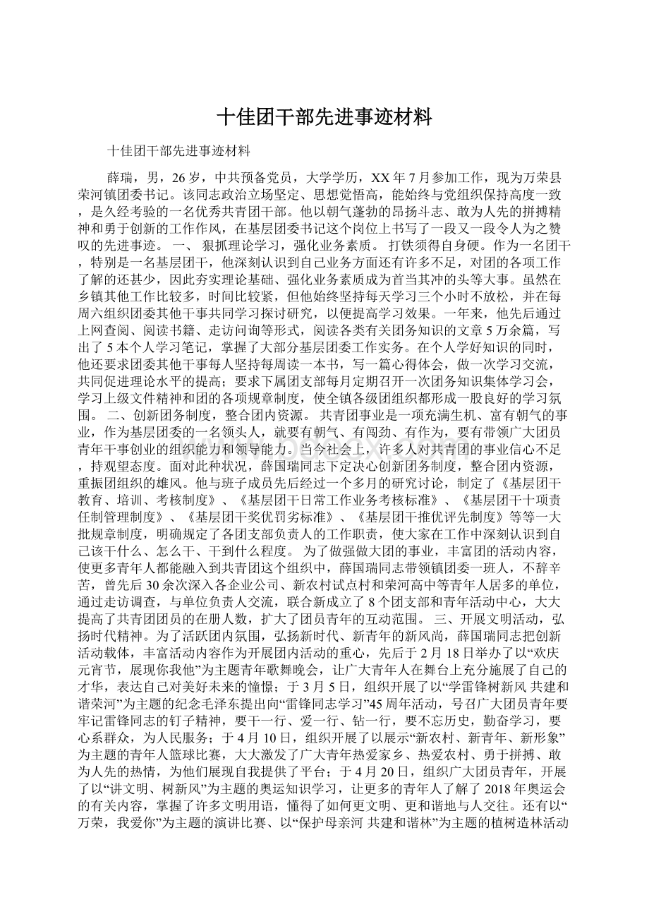 十佳团干部先进事迹材料.docx_第1页