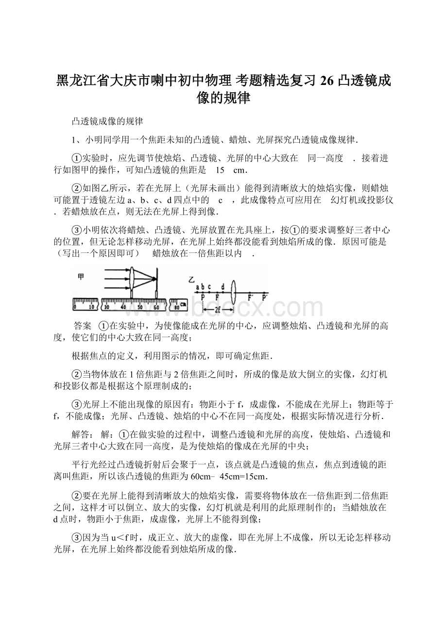 黑龙江省大庆市喇中初中物理 考题精选复习26 凸透镜成像的规律Word文件下载.docx