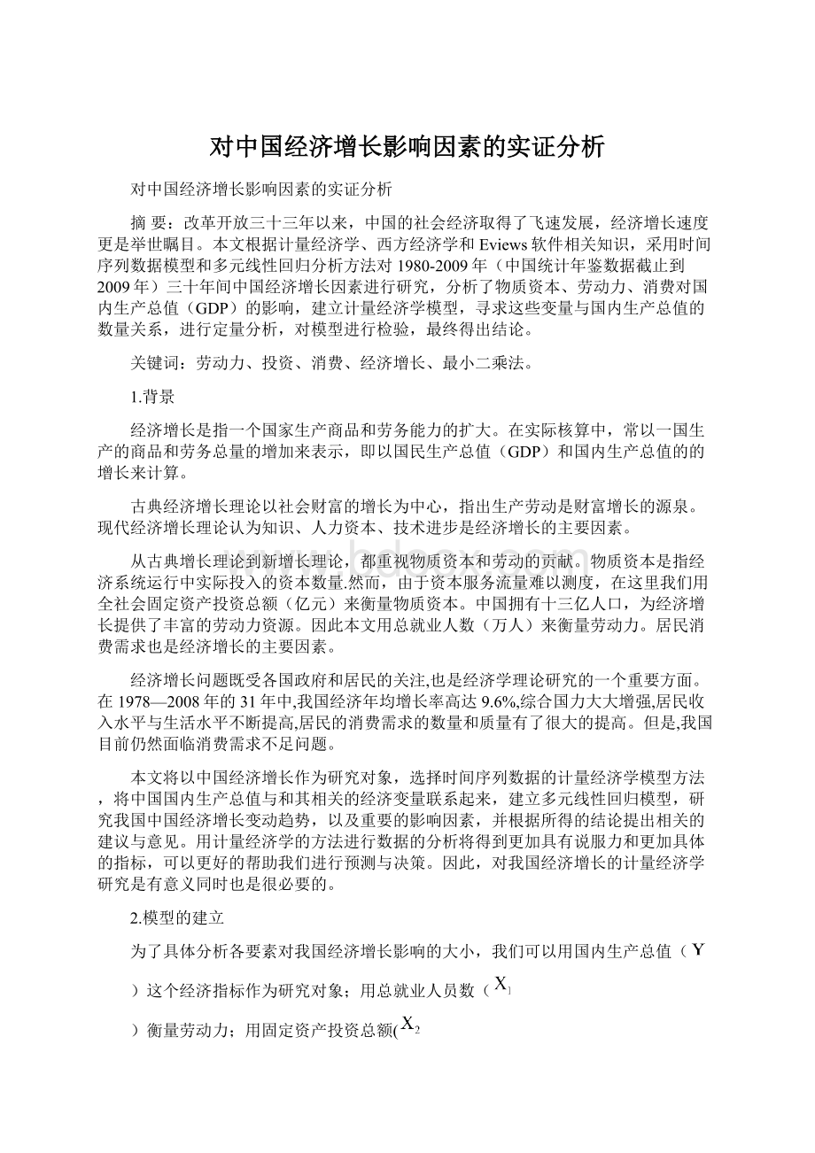 对中国经济增长影响因素的实证分析Word文件下载.docx