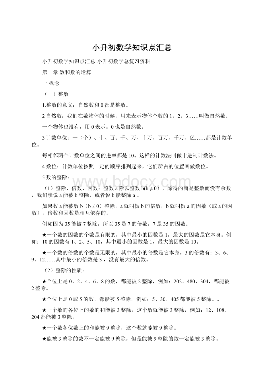 小升初数学知识点汇总.docx_第1页