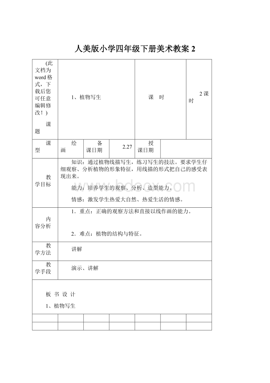 人美版小学四年级下册美术教案2Word下载.docx